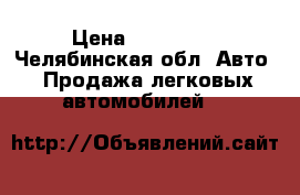  › Цена ­ 800 000 - Челябинская обл. Авто » Продажа легковых автомобилей   